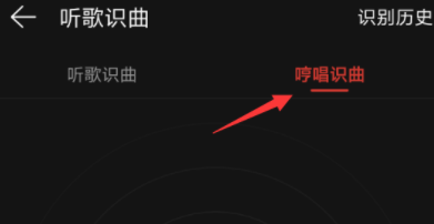 网易云音乐哼唱识曲的操作方式 网易云音乐哼唱识曲怎么使用