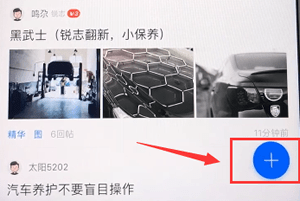 汽车之家怎么发帖子 汽车之家发帖子的操作方法