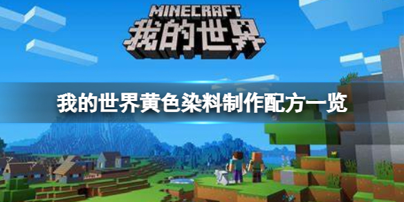 我的世界黄色布料的制作方法 我的世界黄色布料怎么制作