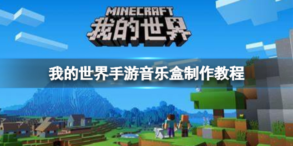 我的世界音乐盒怎么制作 我的世界音乐盒的制作方法