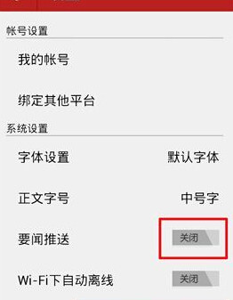 网易新闻怎么取消消息推送 网易新闻取消消息推送的具体操作方法