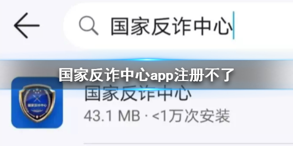 国家反诈中心怎么注册账号 国家反诈中心注册的方法