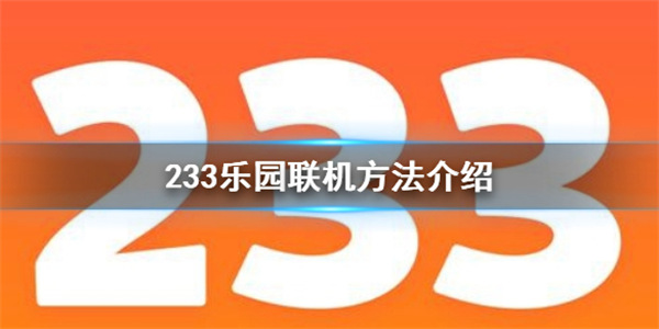 233乐园怎么联机 233乐园怎么和好友一起联机游戏