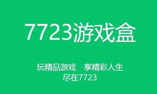 7723游戏盒怎么尊享游戏 7723游戏盒尊享游戏方法教程