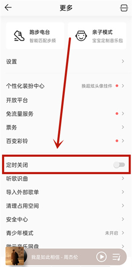 qq音乐定时关闭在哪里 qq音乐定时关闭设定方法