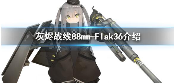 灰烬战线88mm-Flak36介绍 灰烬战线88mm-Flak36怎么样