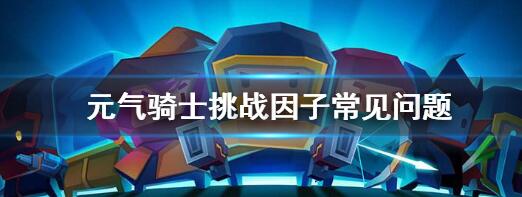 元气骑士挑战因子常见问题介绍 元气骑士挑战因子怎么样