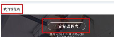 keep如何定制自己的课程 keep定制课程方法介绍