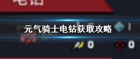 元气骑士电钻获取攻略 元气骑士电钻怎么获得