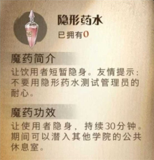 哈利波特魔法剧觉醒隐身药水有什么效果 哈利波特魔法觉醒隐身药水效果详情介绍