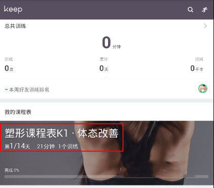 keep如何定制自己的课程 keep定制课程方法介绍