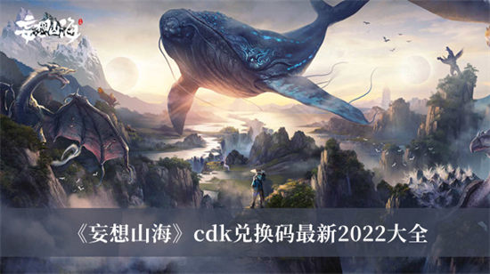 妄想山海cdk兑换码2022最新 妄想山海cdk兑换码大全