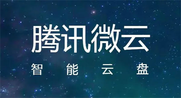 腾讯微云下载的文件在哪里 腾讯微云存储文件位置介绍