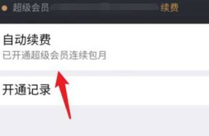 腾讯微云怎么取消自动续费 腾讯微云自动续费关闭教程