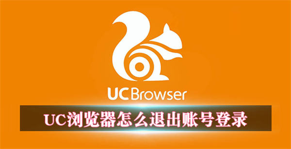 uc浏览器怎么退出账号登录 uc浏览器账号退出登录步骤详解