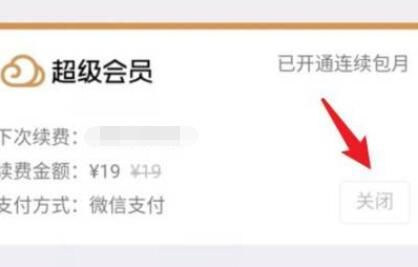 腾讯微云怎么取消自动续费 腾讯微云自动续费关闭教程