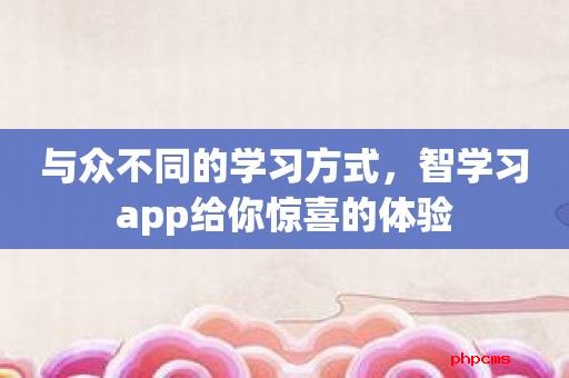 与众不同的学习方式，智学习app给你惊喜的体验