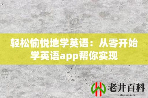 轻松愉悦地学英语：从零开始学英语app帮你实现