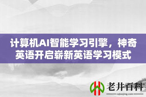 计算机AI智能学习引擎，神奇英语开启崭新英语学习模式