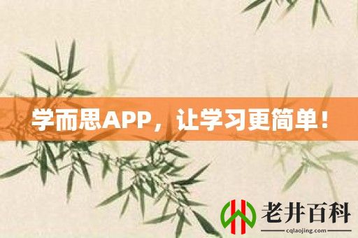 学而思APP，让学习更简单！