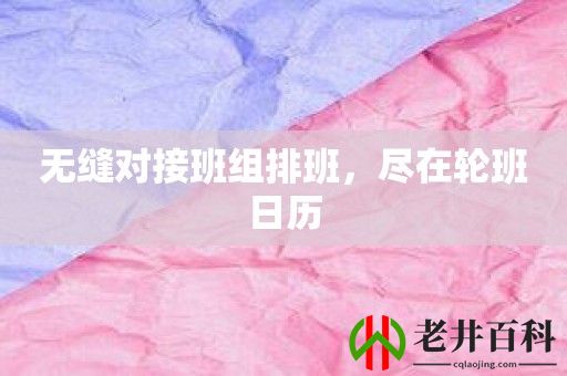 无缝对接班组排班，尽在轮班日历