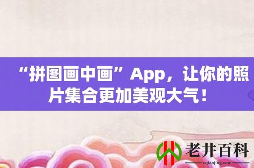 “拼图画中画”App，让你的照片集合更加美观大气！