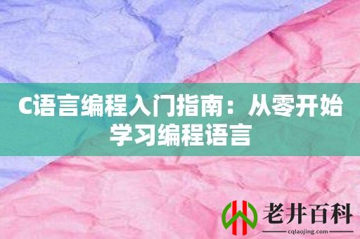 C语言编程入门指南：从零开始学习编程语言