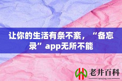 让你的生活有条不紊，“备忘录”app无所不能