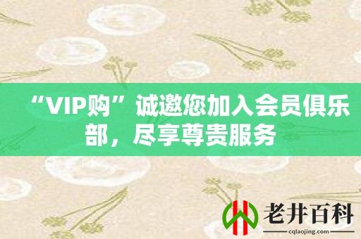 “VIP购”诚邀您加入会员俱乐部，尽享尊贵服务