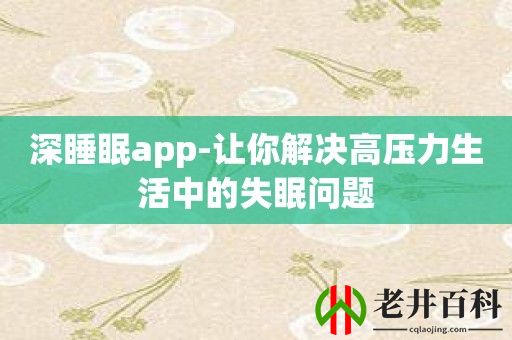 深睡眠app-让你解决高压力生活中的失眠问题