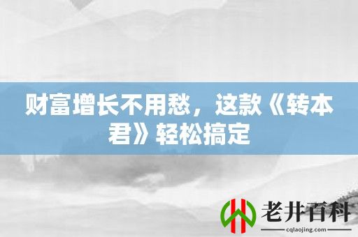 财富增长不用愁，这款《转本君》轻松搞定