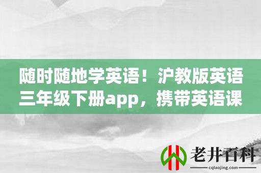 随时随地学英语！沪教版英语三年级下册app，携带英语课堂