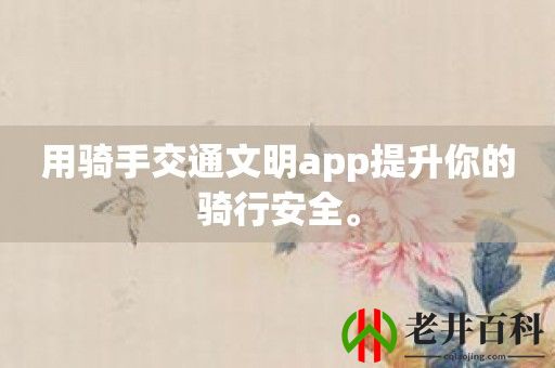 用骑手交通文明app提升你的骑行安全。