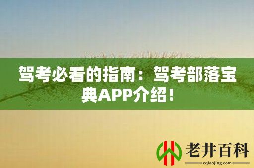 驾考必看的指南：驾考部落宝典APP介绍！