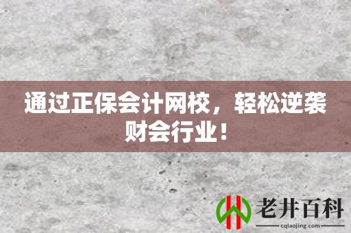 通过正保会计网校，轻松逆袭财会行业！