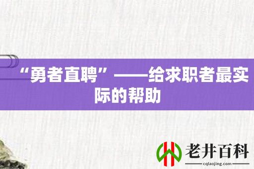 “勇者直聘”——给求职者最实际的帮助