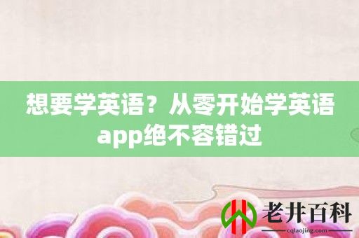 想要学英语？从零开始学英语app绝不容错过