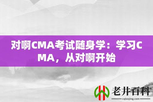 对啊CMA考试随身学：学习CMA，从对啊开始