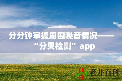 分分钟掌握周围噪音情况——“分贝检测”app