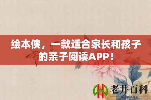 绘本侠，一款适合家长和孩子的亲子阅读APP！