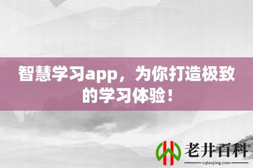 智慧学习app，为你打造极致的学习体验！