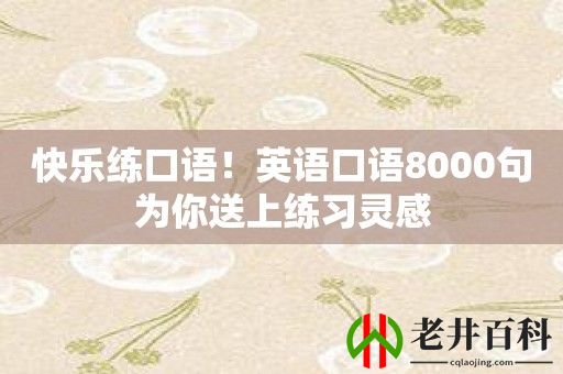 快乐练口语！英语口语8000句为你送上练习灵感