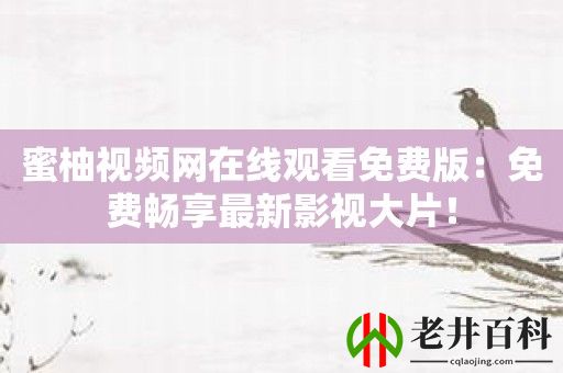 蜜柚视频网在线观看免费版：免费畅享最新影视大片！