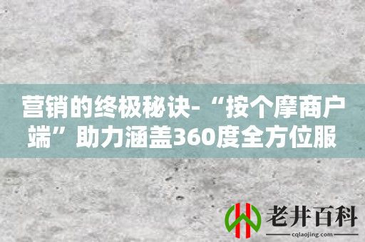 营销的终极秘诀-“按个摩商户端”助力涵盖360度全方位服务