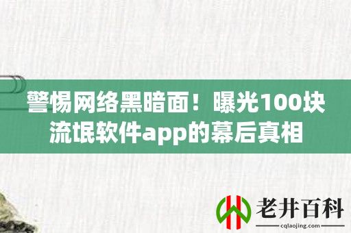 警惕网络黑暗面！曝光100块流氓软件app的幕后真相