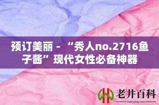 预订美丽 - “秀人no.2716鱼子酱”现代女性必备神器