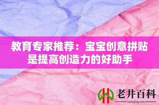 教育专家推荐：宝宝创意拼贴是提高创造力的好助手