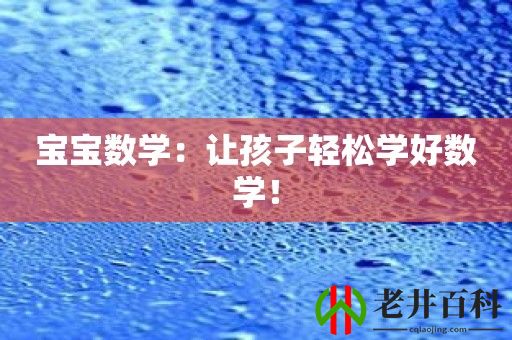 宝宝数学：让孩子轻松学好数学！