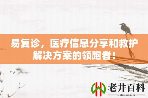 易复诊，医疗信息分享和救护解决方案的领跑者！