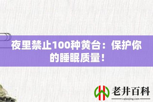 夜里禁止100种黄台：保护你的睡眠质量！